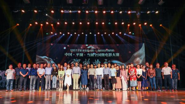 中国·平湖·当湖全国微电影大赛颁奖典礼盛大举行