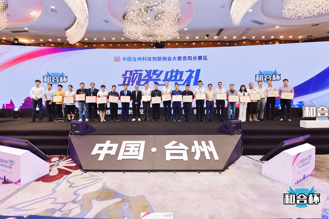 2019第三届中国台州“和合杯”贵阳分赛圆满结束！