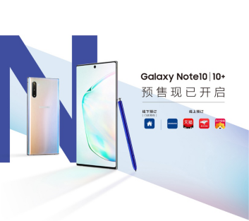 三星Galaxy Note10系列预售火爆 想买赶紧来