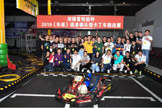 邓禄普轮胎杯 2019《车迷》读者俱乐部杯卡丁车挑战赛再度来袭