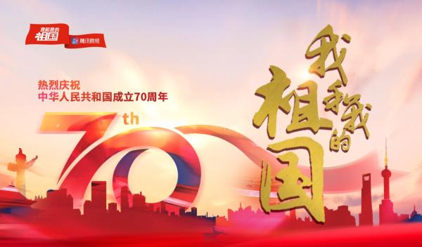 硬核内容+创意玩法，腾讯微视唱响礼赞新中国主旋律