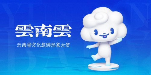 新文创新文旅 云南与腾讯发布首个省级文旅IP形象“云南云”