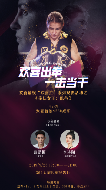 《拳坛女王：凯蒂》亮相“欢喜汇” 热血励志触动全场