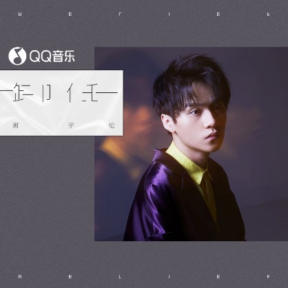 QQ音乐首发谢宇伦新歌《卸任》，“夜光新声”带来新鲜听感