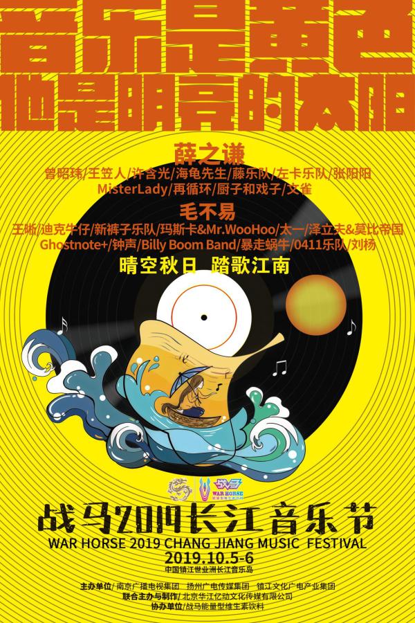 战马2019长江音乐节：秋水长天，江岸踏歌，溯乐而行