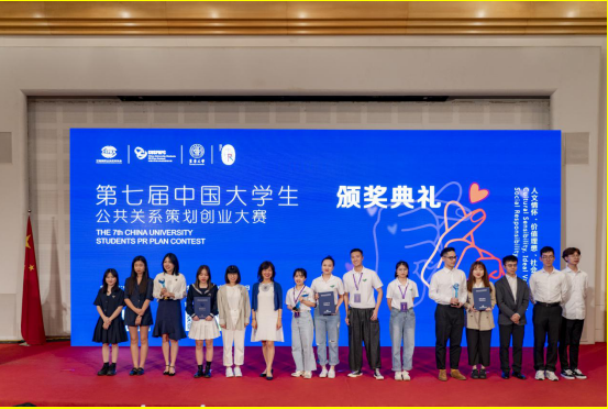 第七届中国大学生公共关系策划创业大赛 总决赛暨颁奖典礼圆满结束