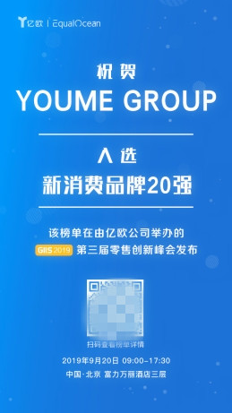 亿欧发布中国消费新势力品牌20强 你我集团（YOUME GROUP）登榜