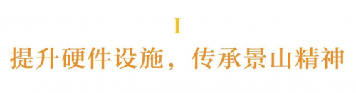 大爱城教育丨北京景山学校香河分校新校址举行2019秋季开学仪式