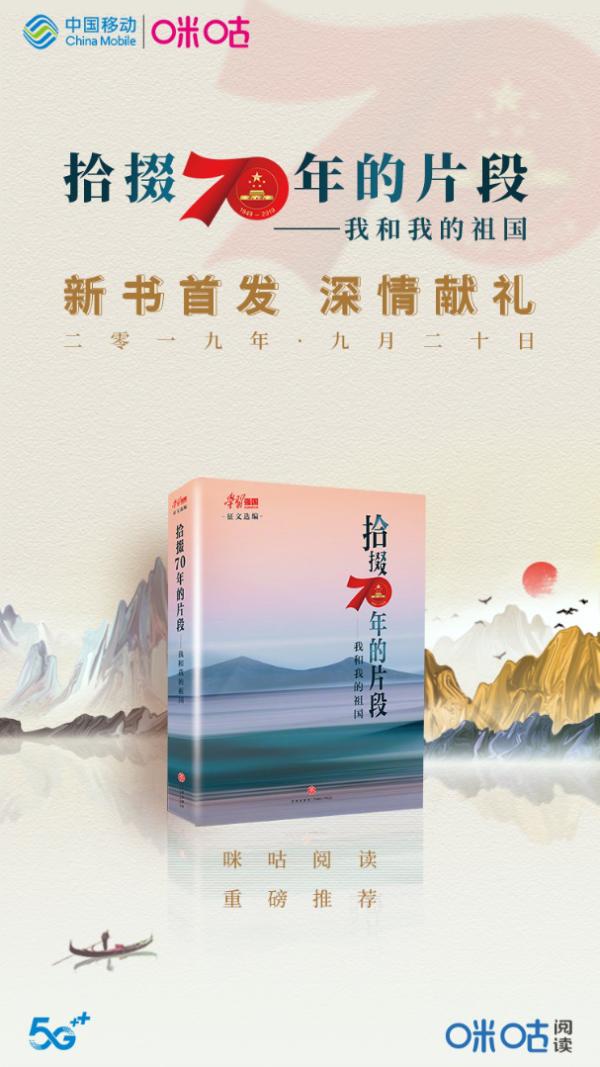 学习强国“我和我的祖国”征文出版，中国移动咪咕阅读电子书首发上线