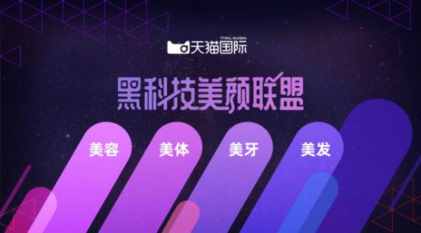 高端进口电子美容仪爆发式增长，天猫国际打造“黑科技美颜联盟