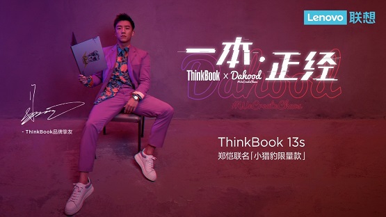 ThinkBook携手郑恺发布“小猎豹限量款”