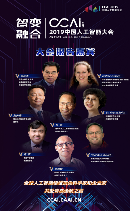 CCAI2019 中国人工智能大会9月青岛胶州正式起航