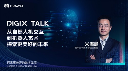 DIGIX TALK开讲 为探索更多美好发声