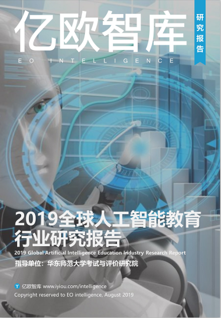 亿欧智库联合华东师范大学发布《2019全球人工智能教育行业研究报告》发现7大“秘密”