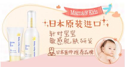 日本人气品牌Mama&Kids登陆中国，努力为母婴肌肤提供优质关爱