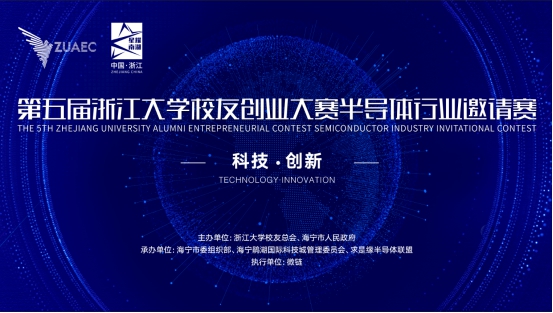 第五届浙江大学校友创业大赛半导体行业邀请赛举办在即