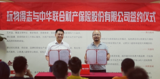 玩物得志推出鉴真宝保障服务,中华财险承保假一赔百万