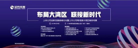 2019年上市公司创新发展高峰论坛将于9月9日在广州召开