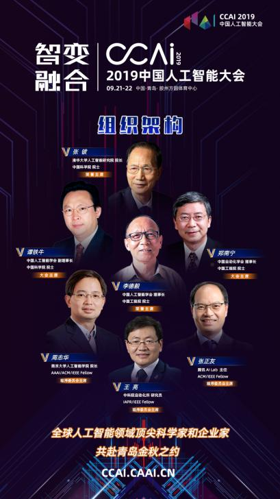 CCAI 2019中国人工智能大会即将在青岛胶州开幕