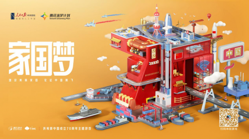 腾讯游戏推出《家国梦》，展现新中国成立70周年发展成就