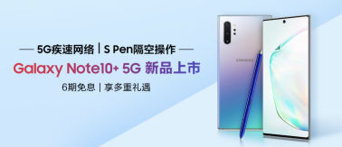5G网络+新S Pen 三星Galaxy Note10系列值得入手