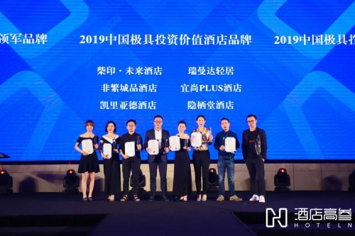 非繁城品荣获2019酒店高参极具投资价值酒店品牌