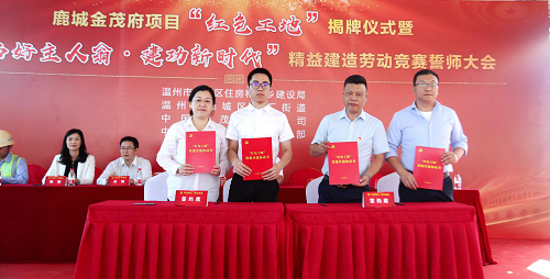 鹿城金茂府项目＂创红色工地 建标杆工程＂