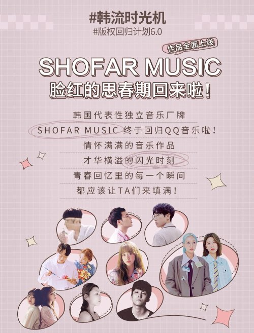 SHOFAR MUSIC火热回归QQ音乐，韩语小清新等你来听