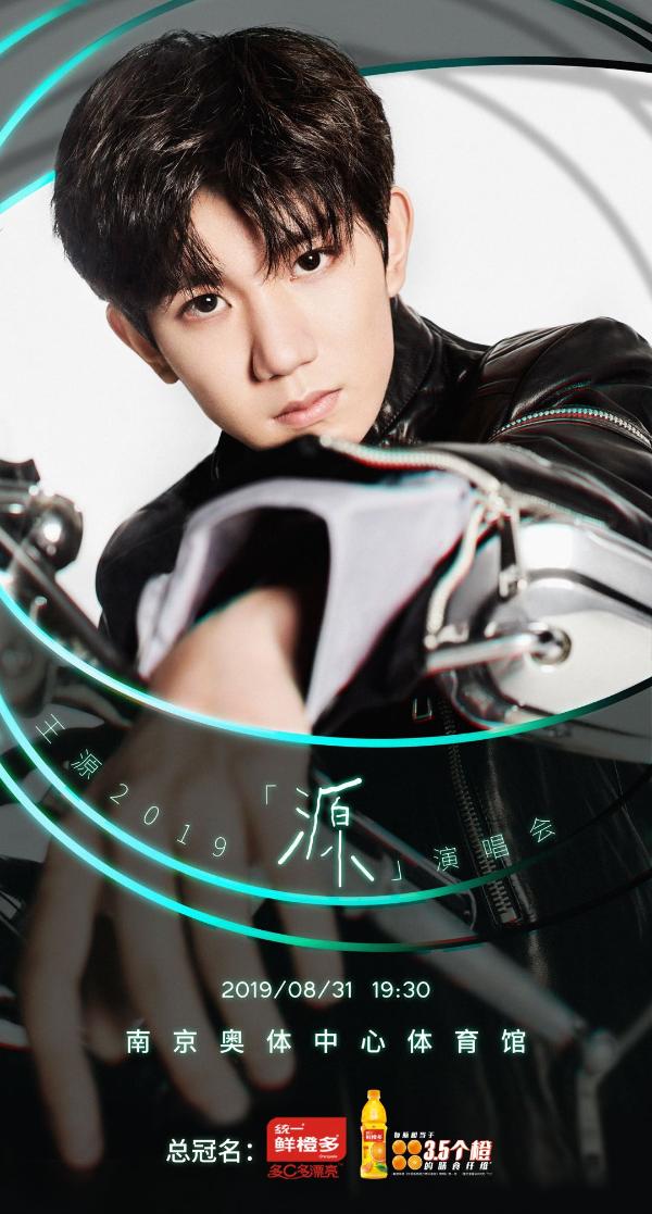 统一鲜橙多总冠名王源南京演唱会，high燃奥体不眠夜