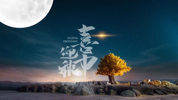 大青山旅游度假区举行“花好月圆 天路青山金秋三天乐”活动