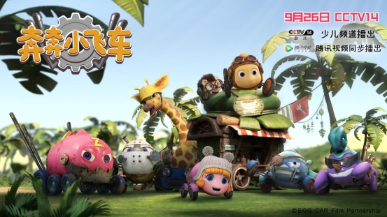 还记得那部精彩纷呈的《奔奔小飞车》吗？又要在央视播出了！