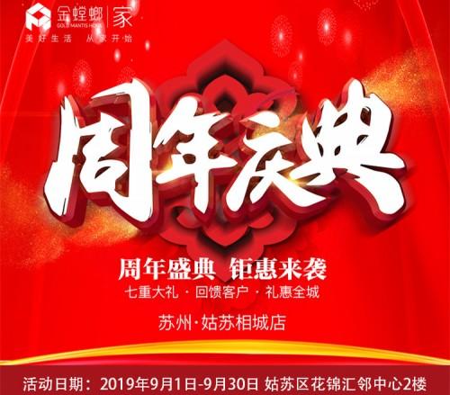 金螳螂家姑苏店周年庆 情满金秋礼惠苏州