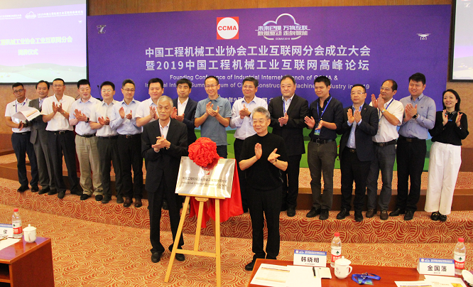 中国工程机械工业协会工业互联网分会在京成立