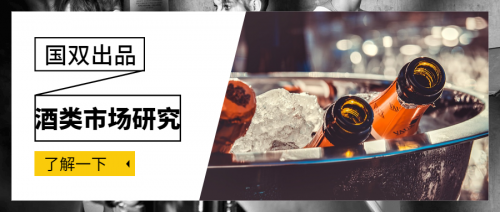 国双酒类市场研究报告:洋酒已经成为家庭聚会首选?