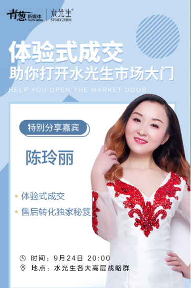 水光生“特别分享嘉宾”陈玲丽：体验式成交，售后转化独家秘笈？