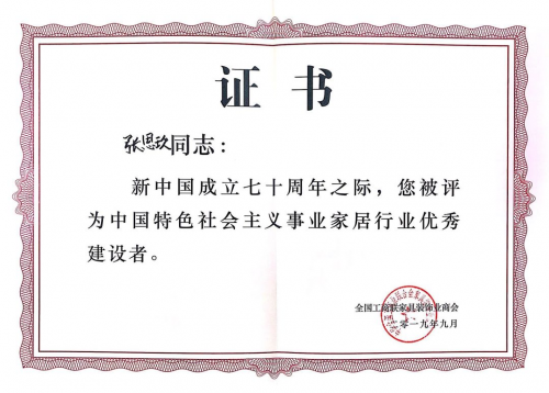 久盛控股集团董事局主席张恩玖荣获“中国特色社会主义事业家居行业优秀建设者”称号