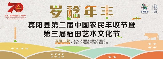 宾阳县第二届中国农民丰收节 暨第三届稻田艺术文化节隆重启帷