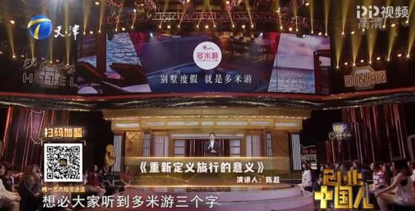 多米游录制天津卫视《创业中国人》，愿意做每个人度假梦的缔造者