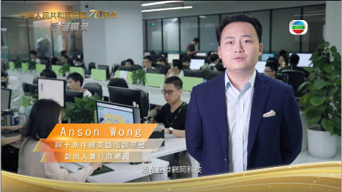 阿卡索亮相香港TVB，用科技普惠英语教育