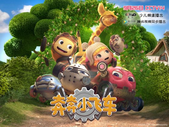 还记得那部精彩纷呈的《奔奔小飞车》吗？又要在央视播出了！