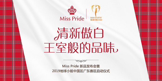 苏格兰牙膏品牌Miss Pride 9月6日将在广州发布