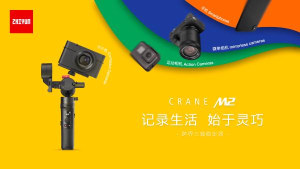 智云云鹤M2上市，后续市场表现依然可期