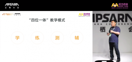 魔力耳朵亮相云栖大会：学、练、测、辅打造教学闭环