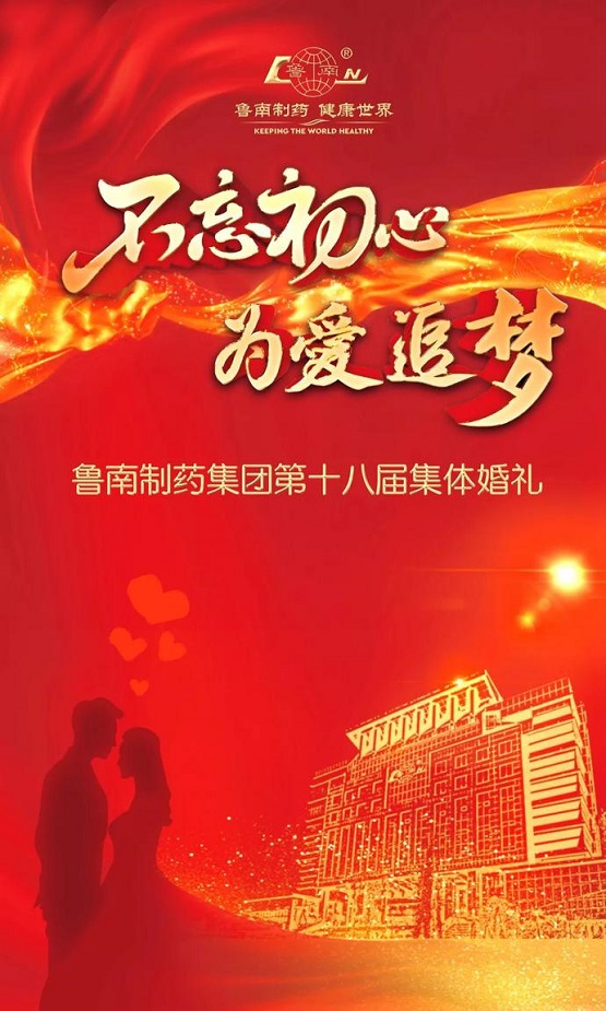“不忘初心 为爱追梦”鲁南制药集团第十八届集体婚礼举行