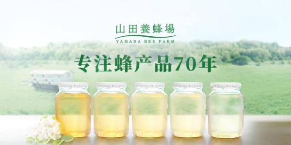 山田养蜂场，未曾改变，始终为了你