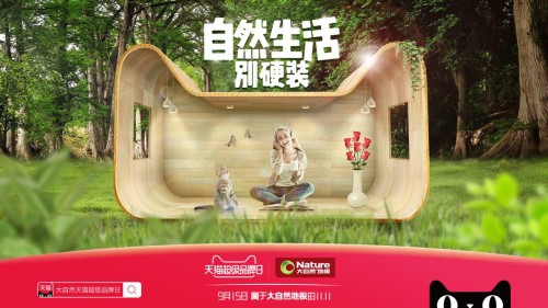 自然生活别硬装，大自然家居走进天猫超品课堂