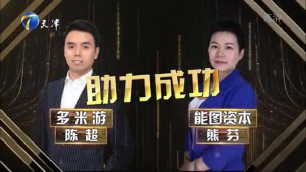 多米游录制天津卫视《创业中国人》，愿意做每个人度假梦的缔造者