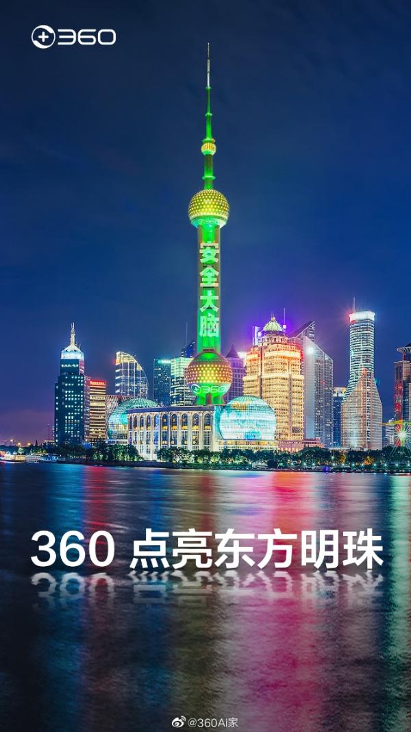 成功点亮东方明珠之后，360安全大脑即将走进千家万户