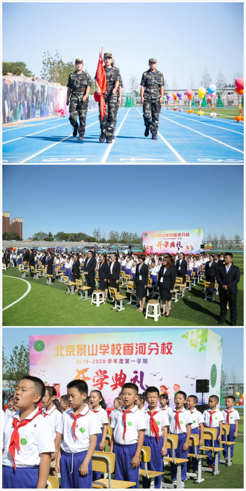 大爱城教育丨北京景山学校香河分校新校址举行2019秋季开学仪式