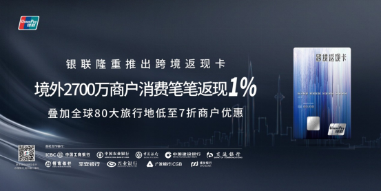 中国银联联合多家商业银行推出跨境返现卡 跨境消费无门槛笔笔立返1%